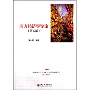 西方經濟學導論(第四版)