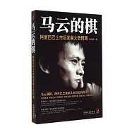 馬雲的棋：阿里巴巴上市後發展大勢預測