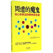 周遭的魔鬼：當心你身邊的精神變態者