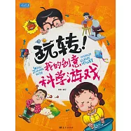 玩轉!我的創意科學游戲