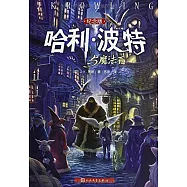 哈利·波特與魔法石(紀念版)