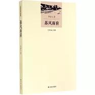 大河小說三部曲：暴風雨前