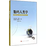 數碼人類學