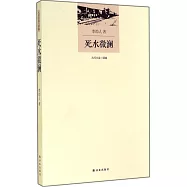 大河小說三部曲：死水微瀾