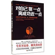 對自己「狠」一點，離成功近一點