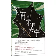 再也不得安寧