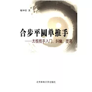 合步平圓單推手：太極推手入門、糾偏、提高