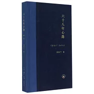 六十八年心路(1945-2012)