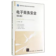 電子商務安全(第2版)