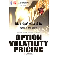 期權波動率與定價：高級交易策略與技巧