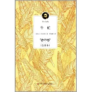 牛虻：全譯本