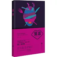 恰克·帕拉尼克作品系列：窒息