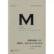 蘇聯的最後一天：莫斯科，1991年12月25日