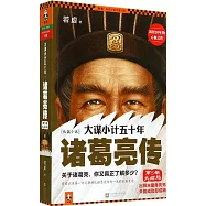 大謀小計五十年：諸葛亮傳(第5部大結局)