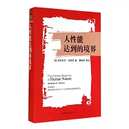 人性能達到的境界