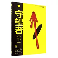 守望者(下)