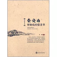 秦亮甫督脈病經驗薈萃