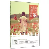 遇見你時，花滿傾城
