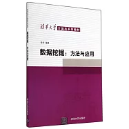 數據挖掘：方法與應用