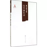 蕭公權文集：問學諫往錄