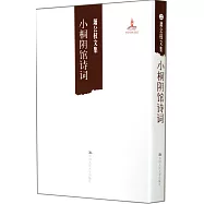 蕭公權文集：小桐陰館詩詞