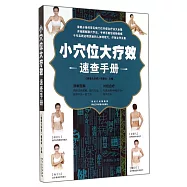 小穴位大療效速查手冊