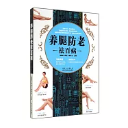 養腿防老祛百病