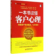一本書讀懂客戶心理：挖掘客戶需求痛點，七步成交