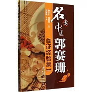 名老中醫郭賽珊臨證經驗集
