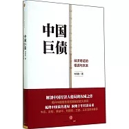 中國巨債：經濟奇跡的根源與未來