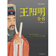 王陽明全書