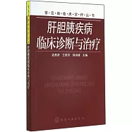 肝膽胰疾病臨床診斷與治療