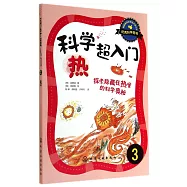 科學超入門3：熱，探索隱藏在熱里的科學奧秘