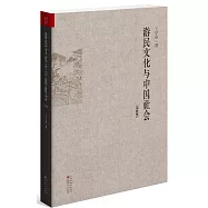 游民文化與中國社會(增修版)