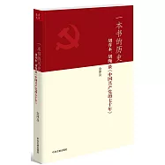 一本書的歷史：胡喬木、胡繩談《中國共產黨的七十年》