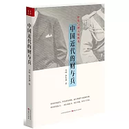 中央與地方的博弈：中國近代的財與兵