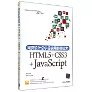 網頁設計必學的實用編程技術：HTML5+CSS3+JavaScript