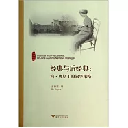 經典與后經典：簡&middot;奧斯丁的敘事策略