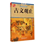 典藏.無障礙閱讀：古文觀止