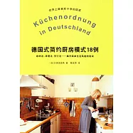 德國式簡約廚房模式18例