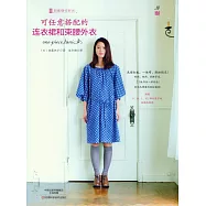 可任意搭配的連衣裙和束腰外衣