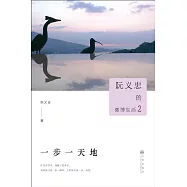 阮義忠的微博生活.2：一步一天地