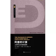 同意的計算：立憲民主的邏輯基礎