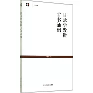目錄學發微：古書通例