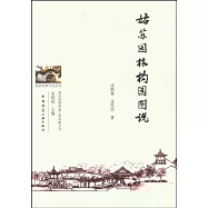 姑蘇園林構園圖說