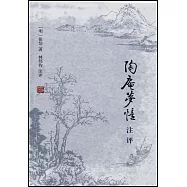 陶庵夢憶注評