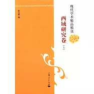 現代學術精品精讀：西域研究卷(上下)