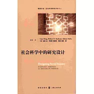 社會科學中的研究設計