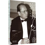 弦外之音：我的樂壇絮語