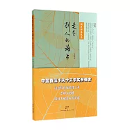 走在別人的路上：閻連科語思錄
